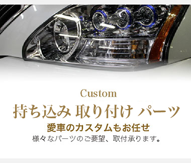 BMW、ベンツ、レクサスのカスタムから持ち込みでパーツの取り付けを安心格安で | 東京町田市のガレージェント