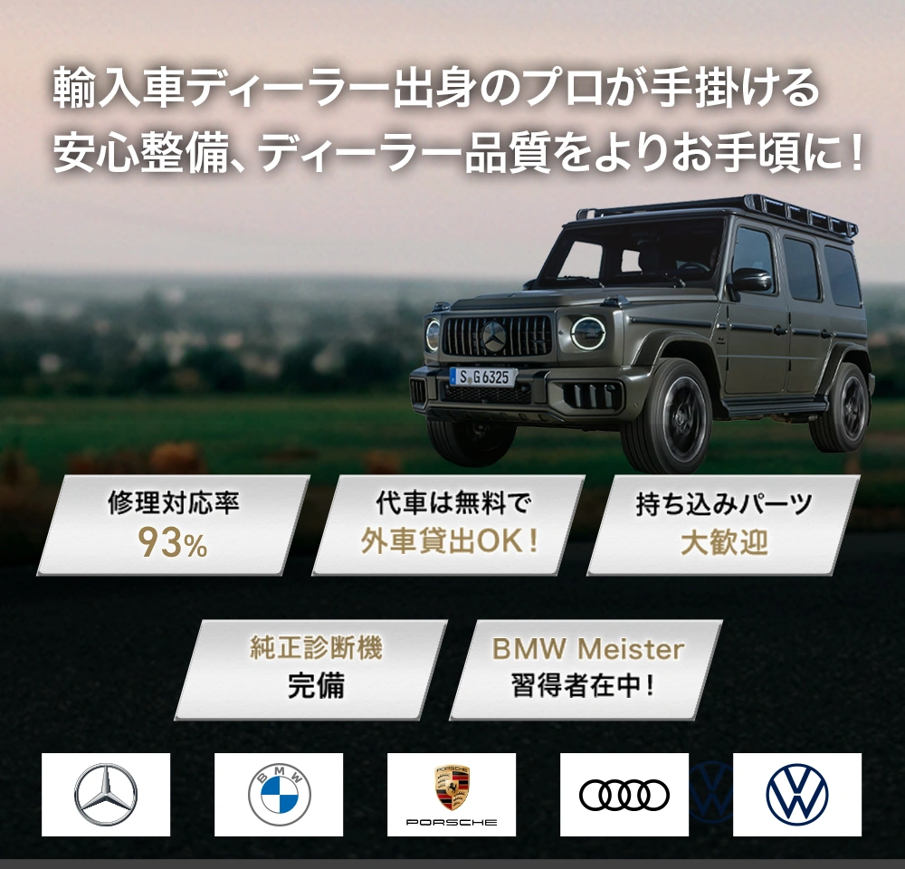 輸入車ディーラー出身のプロが手掛ける安心整備、ディーラー品質をよりお手頃に！