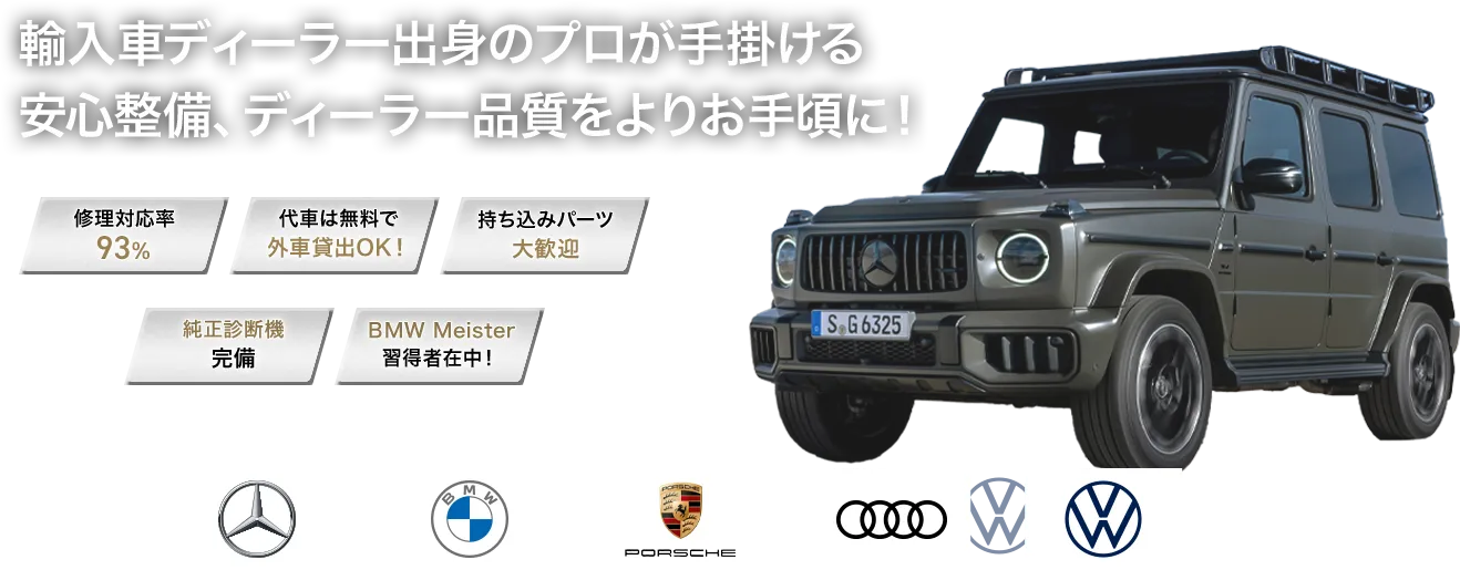 輸入車ディーラー出身のプロが手掛ける安心整備、ディーラー品質をよりお手頃に！