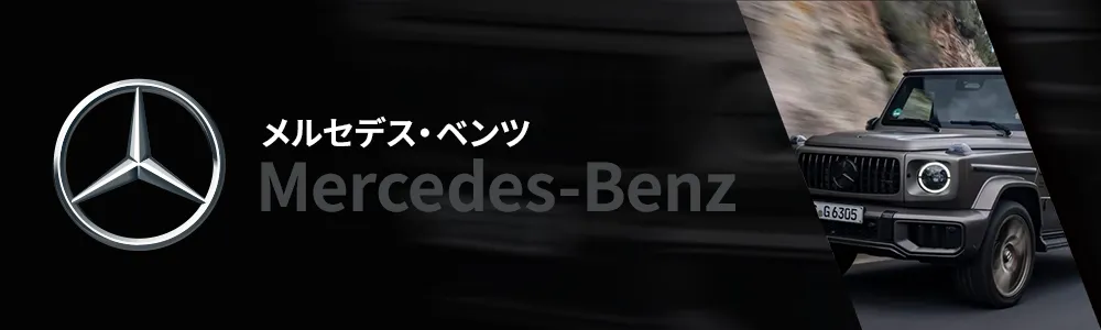 メルセデス・ベンツ