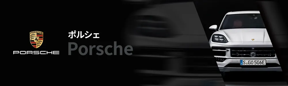 ポルシェ